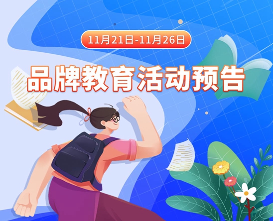 美女被啪啪到高潮网站白虎11月21日-11月26日品牌教育活动预告